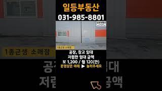 김포 통진 공장 창고 임대, 저렴한 임대금액, 마송 시내 인접, 서울 접근 편리 #shorts