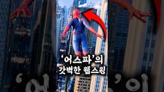 CG가 아니었던 어메이징 스파이더맨 웹스윙