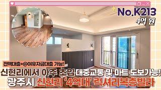 ※리모델링/신현리완전초입※  신현동/신현리복층빌라~! 럭셔리에 입지까지 완벽해~![신현리빌라매매][신현동빌라매매][복층빌라매매][전액대출]