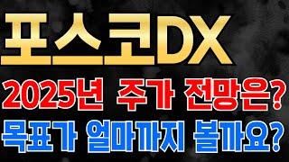 [ 포스코DX 주가전망 ] 바닥 확인은 완료! 포스코DX 2025년 주가전망과 차트 해부! 포스코DX 1,2,3차 목표가는 얼마일까요?