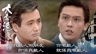 大香港｜同我敵人做朋友  即係我敵人 你嘅敵人 就係我嘅敵人｜TVBUSA｜經典｜周潤發｜劉青雲｜關禮傑｜龔慈恩｜戴志偉｜呂　方｜曾　江｜許紹雄｜劉兆銘｜吳鎮宇｜歐陽震華｜黃一飛