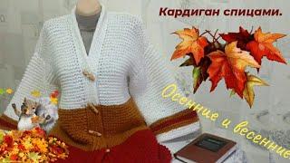 САМЫЙ ПРОСТОЙ КАРДИГАН / ОСЕННИЙ  ВЕСЕННИЙ кардиган спицами. Кардиган платочной вязкой. МК-рукава.