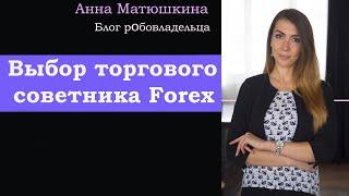 Выбор торгового советника Форекс