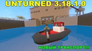 ПЕРЕДЕЛАЛИ ГАВАЙИ!!! │НОВЫЙ ТРАНСПОРТ!!! [UNTURNED ОБНОВЛЕНИЕ 3.18.1.0]