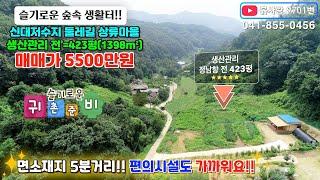 #급급매 5500만원!! 흙사랑.9701번 조용한 청정 산골마을 정남향의 주택건축가능한 생산관리 토지/주위에 귀농 귀촌하는 분들이 모이는 마을#흙사랑부동산#공주부동산#싼땅#귀촌