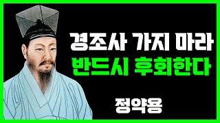 은퇴 후 경조사에 가면 안되는 이유 3가지 | 정약용 | 명언 | 지혜 | 오디오북