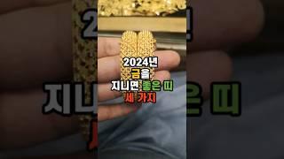 이 띠를 가진 사람은 올해 꼭 금반지 금목걸이하세오