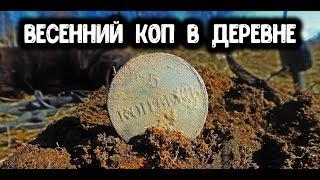 Коп монет 2018 в жилой деревне с металлоискателем minelab.  Найдена медная монета 5 копеек масон