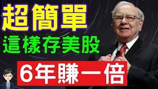 存美股入門指南：新手如何挑選長期成長的優質股票？|《懶人存股翻倍術:1招搞定美股投資 6年賺1倍》｜Nick說書