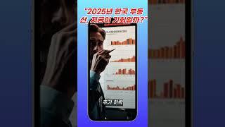 2025 부동산 투자 전문가들은 "이렇게" 예측합니다. 한국 부동산 ooo 향해 가고 있다? #행복백서 #부동산 #재테크 #투자 #내집마련