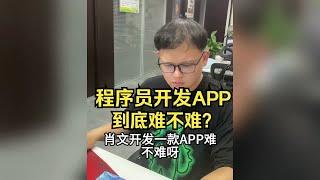 软件开发程序员被问开发APP到底难不难？