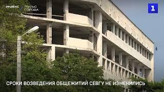 Сроки возведения общежитий СевГУ не изменились