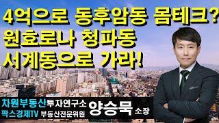 4억으로 동후암동 몸테크? 원효로나 청파동 서계동으로 가라! 상담문의 02-522-5757 차원부동산투자연구소