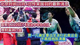 北京时间10月4日传来国羽的最新消息：国青队110比74淘汰中华台北队，强势晋级世青赛四强；“凡晨”组合要彻底解散了？27岁国羽女双贾一凡确定要战至洛杉矶奥运会，搭档不再是陈清晨？【中国体育比赛传奇】