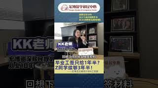 恭喜Z同学续PGWP成功！毕业工签三要点，听听kk老师怎么说#打破信息闭塞 #ee法语 #安省EE技工 #多伦多移民 #加拿大留学生 #pgwp #毕业工签 #毕业就业方向