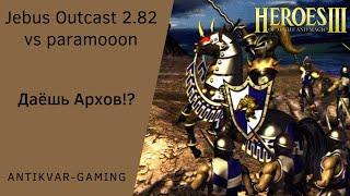 Герои 3. PvP Antikvar vs paramooon. Шаблон Jebus Outcast 2.82. Даёшь Архов!?