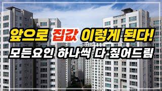 앞으로의 집값 부동산 시장을 말해드립니다. 이제 이렇게 될확률 99%