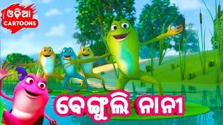 Benguli Nani + More Odia Cartoon Song Dance - Salman Creation ( Odia Cartoons )