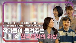 [토크쇼] 작가들이 들려주는 세계 속 한국문학의 위상 Korean Lit's Global Rise: Writers Share Their Stories #korean #writer