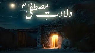 Hazrat Muhammad ﷺ ki wiladat ka waqia | Birth story of Prophet Muhammad ﷺ  | Amber Voice  Urdu Hindi