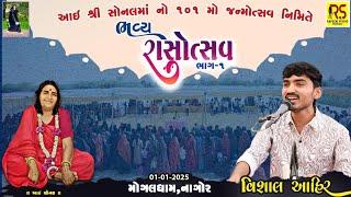 II Vishal Ahir II PART-1 II Mogaldham Nagor :: સોનલબીજ નિમિત્તે ભવ્ય દાંડીયારાસ 1-1-2025 dandiyarass