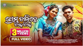 PREM CHALICHHE TIKE TIKE  FULL VIDEO 4K/SONI CREATION/NEW SAMBALPURI SONG /RUKSANA BANO/SUBHAM ALEX