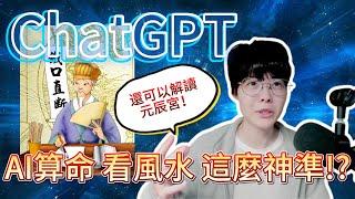 AI算命&看風水？催眠拜訪潛意識的家「元辰宮」，玄學都快變成科學了 | ChatGPT算命教學