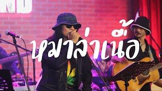 "หมาล่าเนื้อ" คอนเสิร์ต "มาลีฮวนน่า CONCERT ยรร FOLK - EXCLUSIVE #ACOUSTIC"