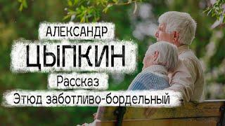 Александр Цыпкин рассказ "Этюд заботливо бордельный" Читает Андрей Лукашенко