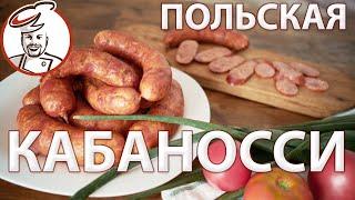 Кабаносси - правильная копченая колбаса из Польши.