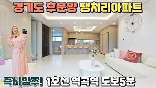 [NO.332] 즉시입주 경기도 후분양 35평 땡처리아파트! 1호선 역곡역 도보5분 주변시세대비 저렴한 부천 후분양 신축아파트