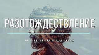 РАЗОТОЖДЕСТВЛЕНИЕ