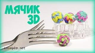 Мячик 3D из резинок Rainbow Loom Ball