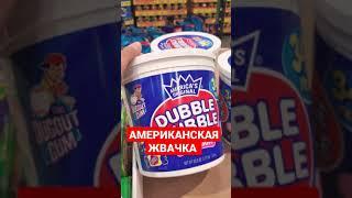 Американская Жвачка #жвачка #Америка #шортс