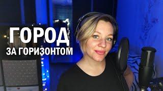 "Город за горизонтом" /Anmely Анна Мелихова/ авторская песня