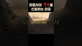 마법사의 약속을 신뢰하는 이유 #반지의제왕