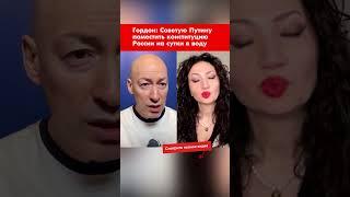 Гордон: Советую Путину поместить конституцию России на сутки в воду #shorts