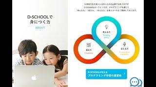 【PR】D-SCHOOL 申込み・プログラミングスクール・口コミ・評判