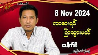 8 Nov 2024 လာစားရင် ပြာသွားမယ် #လှုပ်လှုပ်ရွရွ #pouksi #ပေါက်စီ #revolution