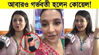 আবারও গর্ভবতী হলেন কোয়েল! দেখুন কি বললো শুভশ্রী, মিমি, নুসরাত, জিৎ ৷ Koel Mallick Pregnant