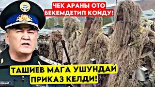 Ташиев ЧЕК АРАДАН бир да ЧЫЧКАН өтпөй турган кылабыз! Катуу тапшырма келип