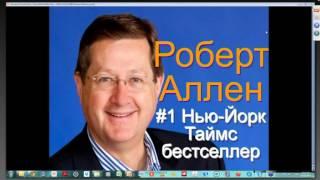 Робер Аллен с информацией на миллион долларов 28.10.14.