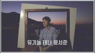 [한국가곡] 별을 캐는 밤(심응문 시, 정애련 곡) - 유기농테너 윤서준