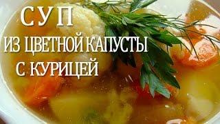 СУП ИЗ ЦВЕТНОЙ КАПУСТЫ С КУРИЦЕЙ. ЛУЧШИЙ РЕЦЕПТ!!!