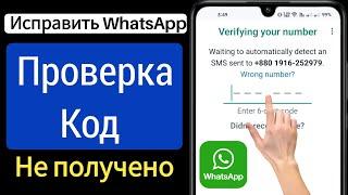 Как исправить проблему с проверочным кодом WhatsApp |  Проблема с проверочным кодом WhatsApp