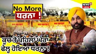 Khabran Da Prime Time Live| ਕੀ ਕਿਸਾਨਾਂ ਦਾ Chandigarh ਕੂਚ ਦਾ ਪਲਾਨ ਫੇਲ੍ਹ ਹੋ ਗਿਆ? Bhagwant Mann| News18