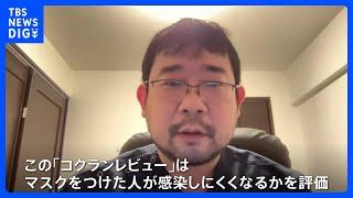 「マスクには効果なし」専門家による論文をどう読むか？｜TBS NEWS DIG