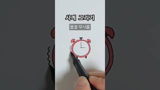 시계 그리기 #일러스트
