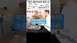 초급 드러머를 위한 8분의12박자 필인 / 필수 / 방법 #drums