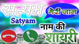 Satyam name ringtone | satyam shayari ringtone | satyam ringtone | satyam name status | सत्यम जी